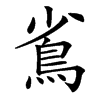 䲵的汉字图片