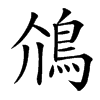 䲸的汉字图片
