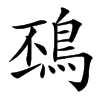 䲹的汉字图片