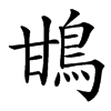 䲺的汉字图片