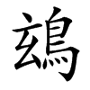 䲻的汉字图片
