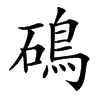 䲽的汉字图片