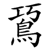䲾的汉字图片