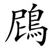 䲿的汉字图片
