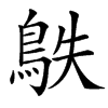 䳀的汉字图片