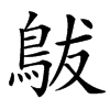 䳁的汉字图片