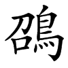 䳂的汉字图片