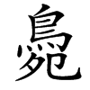 䳃的汉字图片