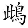 䳄的汉字图片
