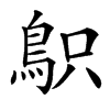 䳅的汉字图片