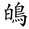 䳆的汉字图片