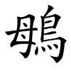 䳇的汉字图片