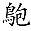 䳈的汉字图片