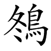 䳉的汉字图片