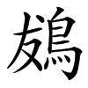 䳊的汉字图片