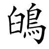 䳎的汉字图片