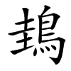 䳏的汉字图片