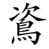 䳐的汉字图片