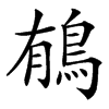 䳑的汉字图片