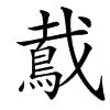 䳒的汉字图片