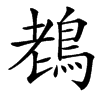 䳓的汉字图片