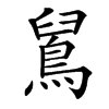 䳔的汉字图片