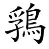 䳕的汉字图片
