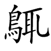 䳖的汉字图片