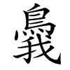 䳗的汉字图片