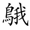 䳘的汉字图片