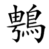 䳙的汉字图片