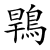 䳚的汉字图片