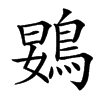 䳛的汉字图片