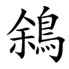 䳜的汉字图片