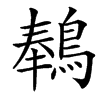 䳞的汉字图片