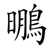 䳟的汉字图片