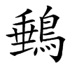䳠的汉字图片