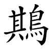 䳢的汉字图片