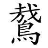 䳣的汉字图片