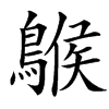 䳧的汉字图片