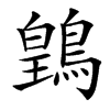 䳨的汉字图片