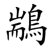 䳪的汉字图片