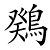 䳫的汉字图片