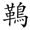 䳬的汉字图片