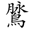 䳮的汉字图片