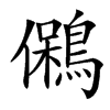 䳰的汉字图片