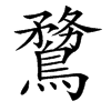 䳱的汉字图片