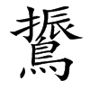 䳲的汉字图片