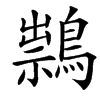 䳳的汉字图片