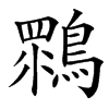 䳴的汉字图片